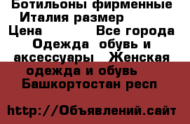 Ботильоны фирменные Италия размер 37-38 › Цена ­ 7 000 - Все города Одежда, обувь и аксессуары » Женская одежда и обувь   . Башкортостан респ.